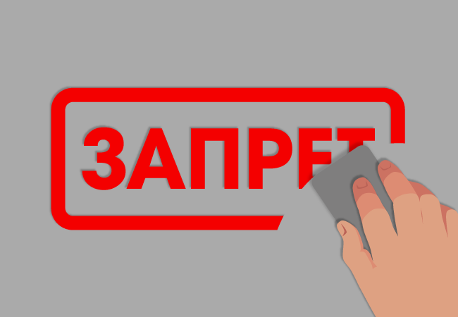 запрет